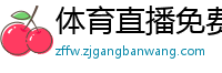 体育直播免费观看